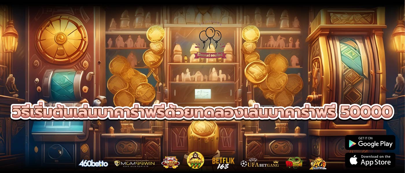 วิธีเริ่มต้นเล่นบาคาร่าฟรีด้วยทดลองเล่นบาคาร่าฟรี 50000