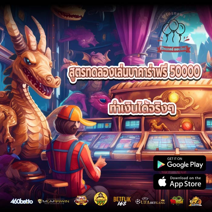 สูตรทดลองเล่นบาคาร่าฟรี 50000 ทำเงินได้จริงๆ